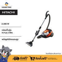 HITACHI เครื่องดูดฝุ่น รุ่นCVSE230V ORM ไซโคลน 2300 วัตต์ มัลติคลีนนิ่งไซโคลน (Multi Cleaning Cyclone Series) พร้อม6หัวเปลี่ยน