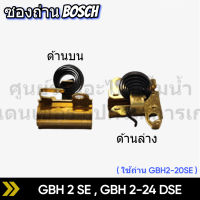 ซองถ่าน สว่านโรตารี่ BOSCH GBH 2-24, GBH 2SE สินค้าสามารถออกใบกำกับภาษีได้