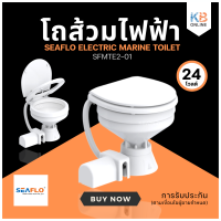 โถส้วมไฟฟ้า 24V COMPACT SFMTE2-01 Electric Toilet SEAFLO