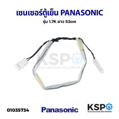 เซนเซอร์ตู้เย็น PANASONIC พานาโซนิค 1.7K ยาว 53cm อะไหล่ตู้เย็น