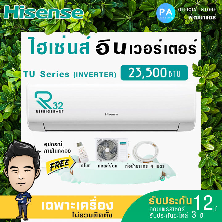 ไฮเซ่นส์-แอร์-23500-btu-tu-premium-inverter-hisense-รุ่น-tu-เบอร์5-1ดาว-รับประกันคอม-12ปี-อะไหล่-3ปี-ไม่รวมค่าติดตั้ง