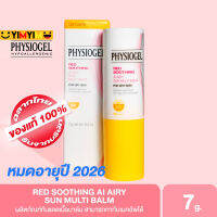 PHYSIOGEL AI AIRY SUN MULTI BALM 7G หมดอายุ ปี 2026 ฟิสิโอเจล เอไอ ซัน มัลติ บาล์ม