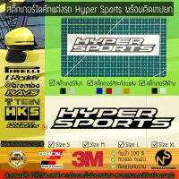 สติ๊กเกอร์แต่งรถ สติ๊กเกอร์ไดคัท ลาย Hyper Sports พร้อมติดเทปยก