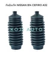 ยางกันฝุ่นแร็ค ยางหุ้มแร็ค นิสสัน  เซฟิโร่ CEFIRO A32 ปี​ 1995 - 2000 ( 1 คู่ ซ้าย-ขวา)
