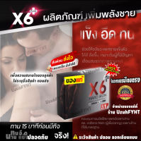 X6 PLUS ✅ส่งฟรี ✅ HARD IRON อาหารเสริมท่านชาย เอ็กซ์ 6 พลัสฮาร์ดไอรอน  สำหรับท่านชาย(ไม่ระบุชื่อสินค้าหน้ากล่อง)