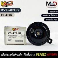 V-SPEED แตรรถยนต์เสียงปิ้นๆ รถยุโรป DISC HORN 92mm 12V H(420Hz) BLACK แท้100%