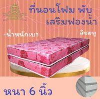 JM.1 ที่นอนโฟมเสริมฟองน้ำ แบบพับได้ ขนาด 6 ฟุต หนา 6 นิ้ว  สีชมพู ( ส่งฟรี.)