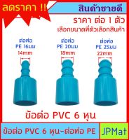 ข้อต่อ สวมท่อ PVC 6 หุน (3/4นิ้ว) ต่อกับ ท่อ PE 16มม - 20มม - 25มม แปลงจากท่อประปาสีฟ้า เป็นท่อ PE สีดำ สำหรับงานเกษตร หรืองานอื่นๆ