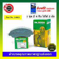 ผ้าเบรคAKAMON(หน้า)มิตซูบิชิ ซีเดีย2.0/นิว แลนเซอร์EX1.8,2.0(MIVECS)ปี09-ON/สเปรซแวกอน 2.4 ไวแม็กซ์ ปี04-ON/1441