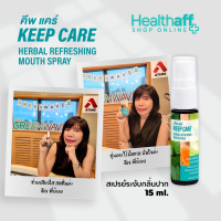 คีพ แคร์ (Keep Care) สเปรย์ยาพ่นในช่องปากและลำคอ 15 ml เสียงใส สดชื่น ไร้น้ำตาล จากสมุนไพรไทย