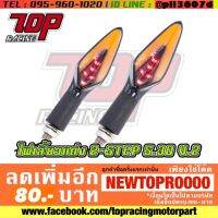 ไฟเลี้ยวแต่ง 2STEP S.30 V.2 ได้คู่ ไฟวิ่งในตัวไม่ต้องใช้รีเรย์แต่ง [MS1067]