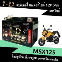 แบตเตอรี่ MSX125/ MSX125SF แบต มอเตอร์ไซค์ 12V5Ah แบตใหม่ทุกล็อต สำหรับ เอ็มเอสเอ็กซ์125 ทุกรุ่น ยี่ห้อID ไอดี YTZ5 มีคุณภาพ ไม่ต้องชาร์จไฟเพิ่ม