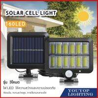 160LED ไฟโซล่าเซลล์ ไฟติดผนัง โคมไฟโซลาร์เซลลsolar cell 3โหมด เซ็นเซอร์อัตโนมัติ โคมไฟ ไฟกลางแจ้ง พลังงานแสงอาทิตย์กันน้ำสำหรับตกแต่งสวน