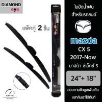 Diamond Eye 008 ใบปัดน้ำฝน สำหรับรถยนต์ มาสด้า ซีเอ็กซ์ 5 2017-ปัจจุบัน ขนาด 24/18 นิ้ว รุ่น Aero Dynamic โครงพลาสติก แพ็คคู่ 2 ชิ้น Wiper Blades for Mazda CX-5 2017-Now