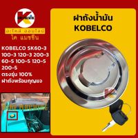 ฝาถังน้ำมัน โซล่า โกเบ KOBELCO SK60-3/100-3/120-3/200-3/60-5/100-5/120-5/200-5 ฝาถังดีเซล KMอะไหล่+ชุดซ่อม