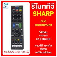 รีโมท SHARP รหัส GB139WJN1 (ตัวใหญ่ ) ใช้ได้กับ ทีวี SHARP จอ LCD/LED ของเดิมทรงนี้ได้เลย สินค้าพร้อมส่ง