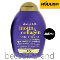 OGX Organix Thick &amp; Full Biotin &amp; Collagen Conditioner 385ml. ครีมนวดผมออแกนิค ไบโอติน+คอลลาเจน เพื่อผมดูหนานุ่ม มีน้ำหนัก