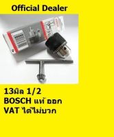 2608571079 หัวสว่าน 1/2 หรือ 4 หุน หรือ 13mm  *ระบบจำปา* ของแท้ bosch germany