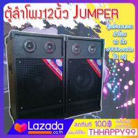 NEW JUMPER ตู้ลําโพง 12นิ้ว 122 Jumper ตู้พร้อมดอกลำโพง12นิ้ว 6900 Watts  ได้ 2 ตู้! เสียงดี เบสแน่น คุ้มราคา!! Speaker cabinet