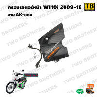 ครอบสเตอร์หน้า W110i 2009-18