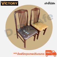 เก้าอี้ไม้สัก ยี่ห้อ Victory เก้าอี้ไม้สัก เก้าอี้กินข้าว งานไม้สักแท้100% ทนทาน