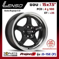 ล้อแม็ก Lenso ProjectD D-1SE (P) ขอบ 15x7.5 นิ้ว PCD 4x100 ET 35 สี BKM