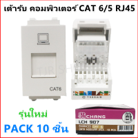 Chang (แพ็ค 10 ชิ้น ถูกกว่า) เต้ารับคอมพิวเตอร์ CAT6 CAT5 รุ่นใหม่ LCH907 สีขาว DATA Modular ราคาส่ง