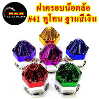 ฝาครอบน๊อตล้อเบอร์41 รุ่นทูโทน ฐานชุบเงิน 1ชุดมี 8ฝา