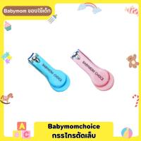 Babymom Choice กรรไกรตัดเล็บ