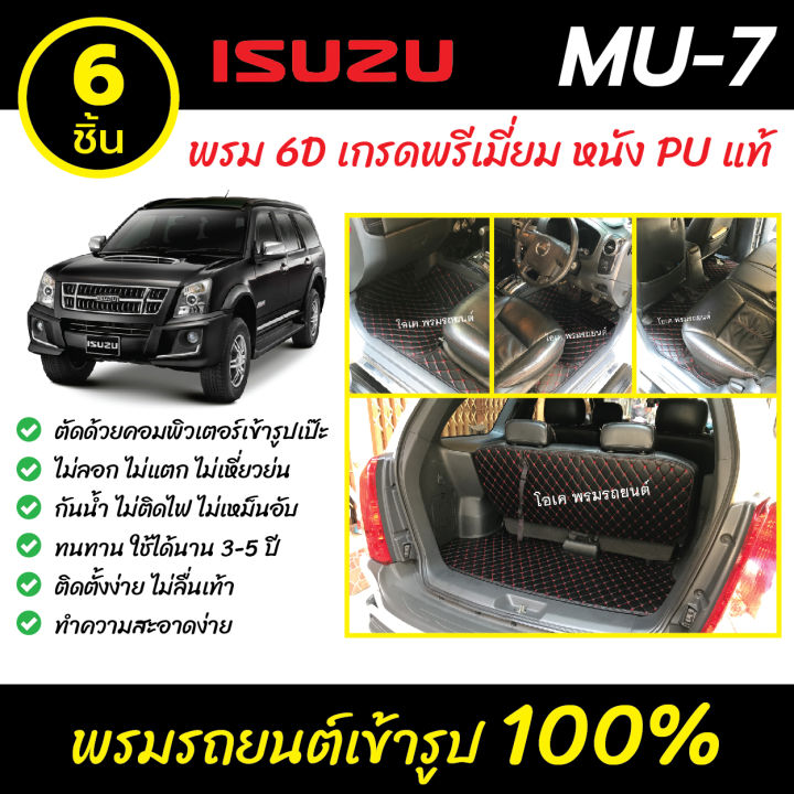 พรมรถยนต์-6d-เข้ารูป-isuzu-mu-7