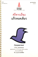 ศรีดาวเรือง แก้วหยดเดียว หนังสือชุด ตุลาวรรณกรรม