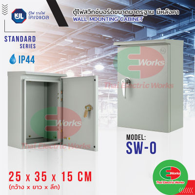 KJL ตู้ไฟ KBSW 0 ขนาด 25x35x15 cm ตู้เหล็ก IP20 Super Win ตู้คอนโทรล ตู้ไฟสวิตซ์บอร์ด ตู้ไซด์ มีหลังคา ตู้เหล็กเบอร์ 0    ไทยอิเล็คทริคเวิร์ค ออนไลน์ Thaielectric