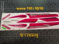 สติ๊กเกอร์ wave 110i ตัวเก่า สีขาวชมพู ปี 2010 รุ่น 10