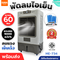 Meierพัดลมไอน้ำ พัดลมไอเย็นความจุ 60 ลิตร แถมฟรีคูลิ่งเจล 2 ชิ้น ลมแรง ประกันสินค้า 2 ปี แอร์เคลื่อนที่ ผ่าน มอก. พัดลมปรับอากาศ พัดลมไอน้ำ