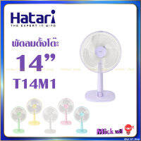 พัดลม HATATI ตั้งโต๊ะ 14 นิ้ว รุ่น HT -T14M1 มินิมอล รุ่นใหม่