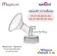 กรวยคอกว้าง ขนาด 15-32มม ยี่ห้อ Spectra / Maymom