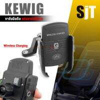 ที่จับมือถือ แท่นชาร์จไร้สาย กันน้ำ Kewig ยึดรูกระจก บาร์เเเฮนด์  Wireless Charging ที่ยึด โทรศัพท์ ขาจับ ที่วางมือถือ บาร์เสริม มอเตอร์ไซค์