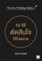 หนังสือ 52 วิธีตัดสินใจให้ไม่พลาด (The Art of Thinking Clearly 2) / Rolf Dobelli / ราคาปก 250 บาท