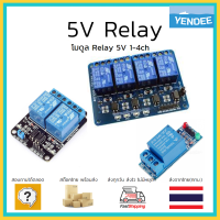 5V Relay รีเลย์ 1-4 ช่อง Active Low