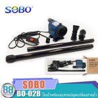 ปั้มน้ำพร้อมอุปกรณ์ดูดเปลี่ยนถ่ายน้ำ ตู้ปลา SOBO BO 028