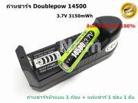 ถ่านชาร์จ Doublepow 14500 3.7V 3150mWh (หัวแบน) 1 ก้อน + แท่นชาร์จ 1ช่อง 1 อัน