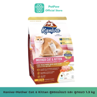 Kaniva-Mother Cat &amp; Kitten สูตรแม่แมว และ ลูกแมว 1.3 kg