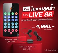 iCon Live Pod Plus และ IK Multimedia iRig Mic Lav จับคู่ไอเทมสุดล้ำในการ Live Stream