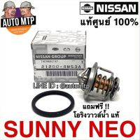 ** แท้ศูนย์ ** 100% วาวล์น้ำ NISSAN NEO [82องศา] เบอร์ 4M53A