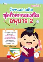 หนังสือ วัยซนฉลาดคิด ชุดกิจกรรมเสริมอนุบาล 2 (พิมพ์ครั้งที่ 2)