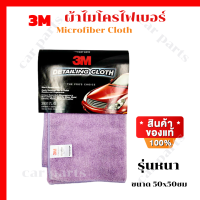 ผ้าไมโครไฟเบอร์ 3M ผ้าอเนกประสงค์ ผ้าเช็ดรถ  รุ่นหนา ขนาด 50x50ซม1 (ผืน)(สีม่วง)  ผ้าเก็บฝุ่น มาตราฐาน USA Microfiber detailin