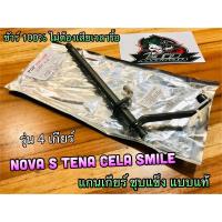 แกนเกียร์ NOVA S TENA 4เกียร์ nova-s SMILE CELA ชุบแข็ง แบบแท้