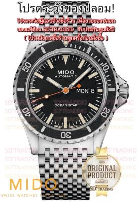 ของแท้100% SDTRADING MIDO Ocean Star TRIBUTE Automatic Special Edition รุ่น M026.830.11.051.00 / Black BOX SET