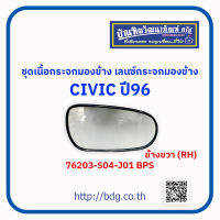 HONDA ชุดเนื้อกระจกมองข้าง เลนซ์กระจกมองข้าง ฮอนด้า CIVIC ปี 96ข้างขวา(RH)76203-S04-J01 BPS 1 ชิ้น