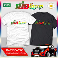 เสื้อซิ่ง สกรีนข้อความ เบื่อน้ำลาย K190 เสื้อสายซิ่ง, เสื้อกลุ่มถูกๆ, เสื้อกลุ่มมอไซ, เสื้อยืดขับรถ, เสื้อยืดวัยรุ่น, เสื้อยืดผู้ชาย, เสื้อยืดผู้หญิง, เสื้อยืดทรงเอ,